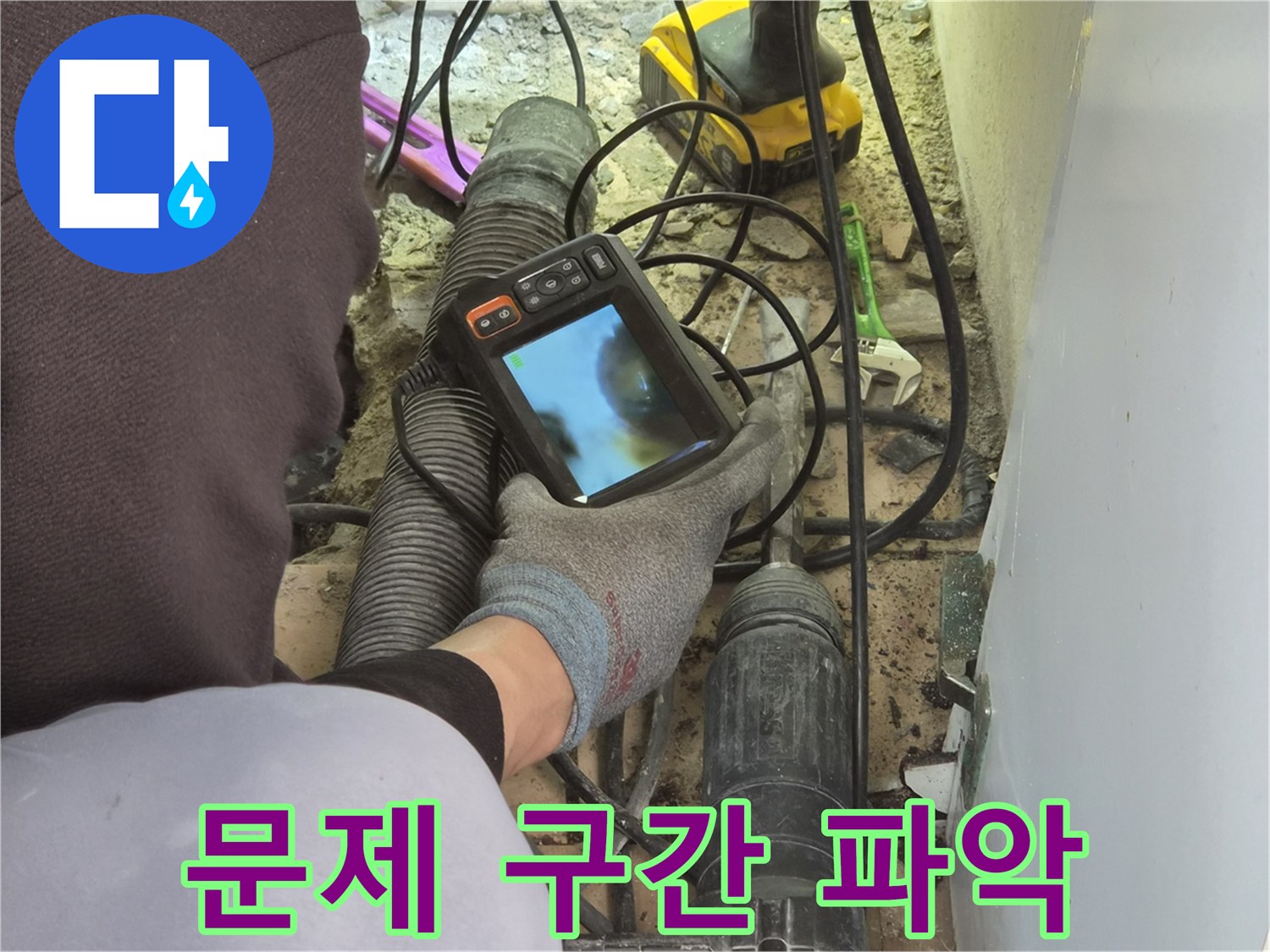 누수 엔지니어가-배관 내시경 장비의 화면을 통해-파이프 내부의 손상된 문제 구간을-면밀히 관찰하고 있습니다