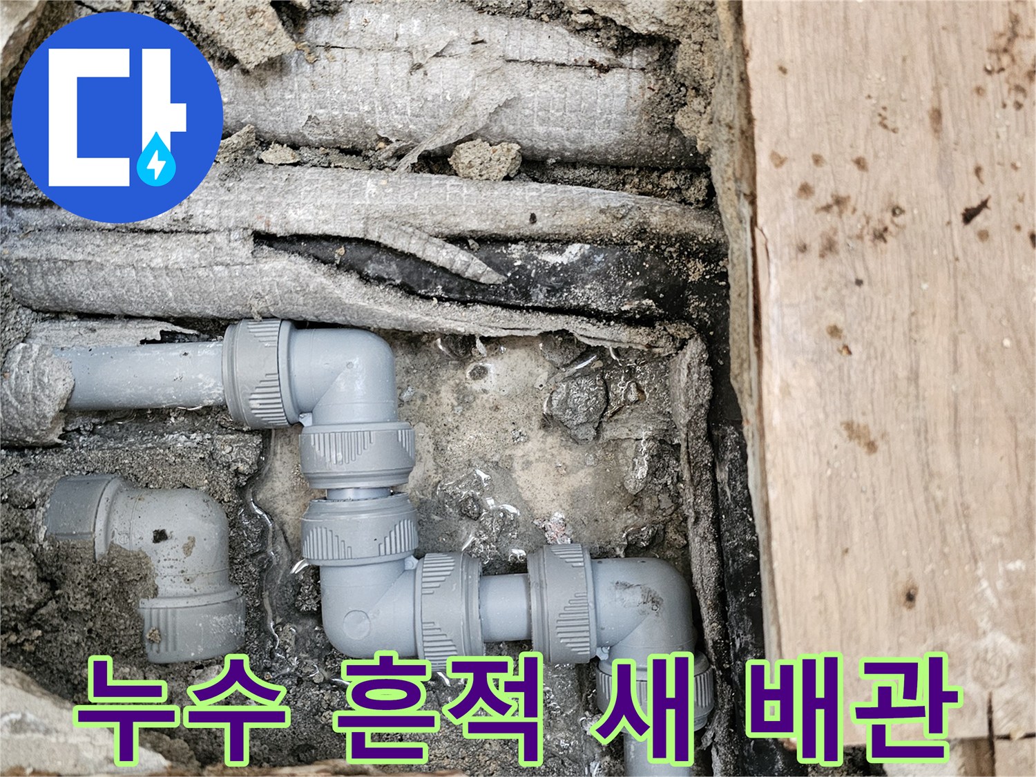 누수로-인해-손상된-주변-환경을-정리하고-새로운-회색-파이프로-교체하여-깨끗하게-복구된-모습입니다