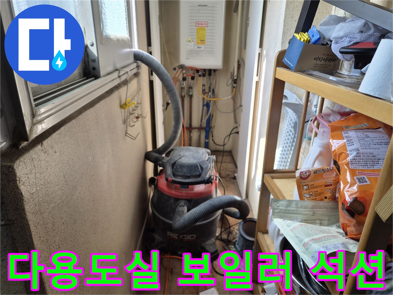 다용도실 보일러 배관 누수 보수 작업 전-정밀 작업 환경 조성을 위해-석션 장비를 설치하는 현장입니다.