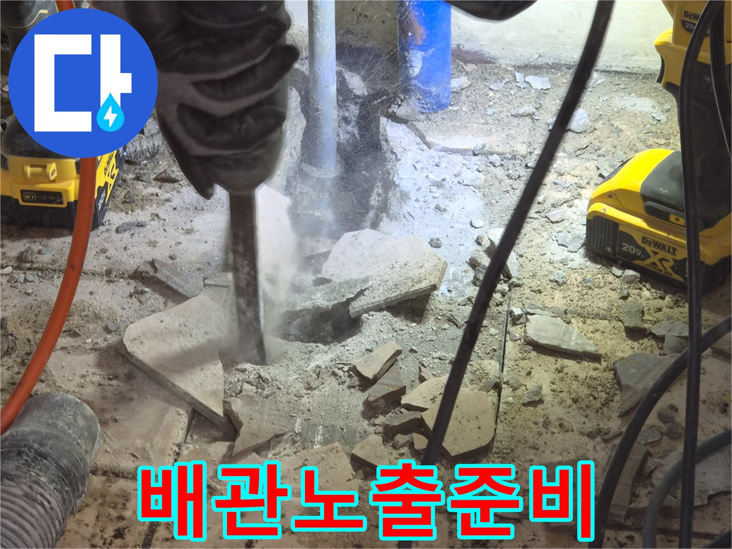 바닥을-파쇄하여-누수-배관을-노출시키기-위한-준비-작업-현장입니다.