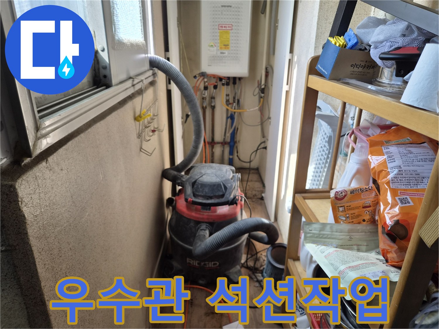 베란다 우수관 막힘 누수 공사 전-먼지 발생을 최소화하고자-석션 장비를 설치하는 현장입니다.
