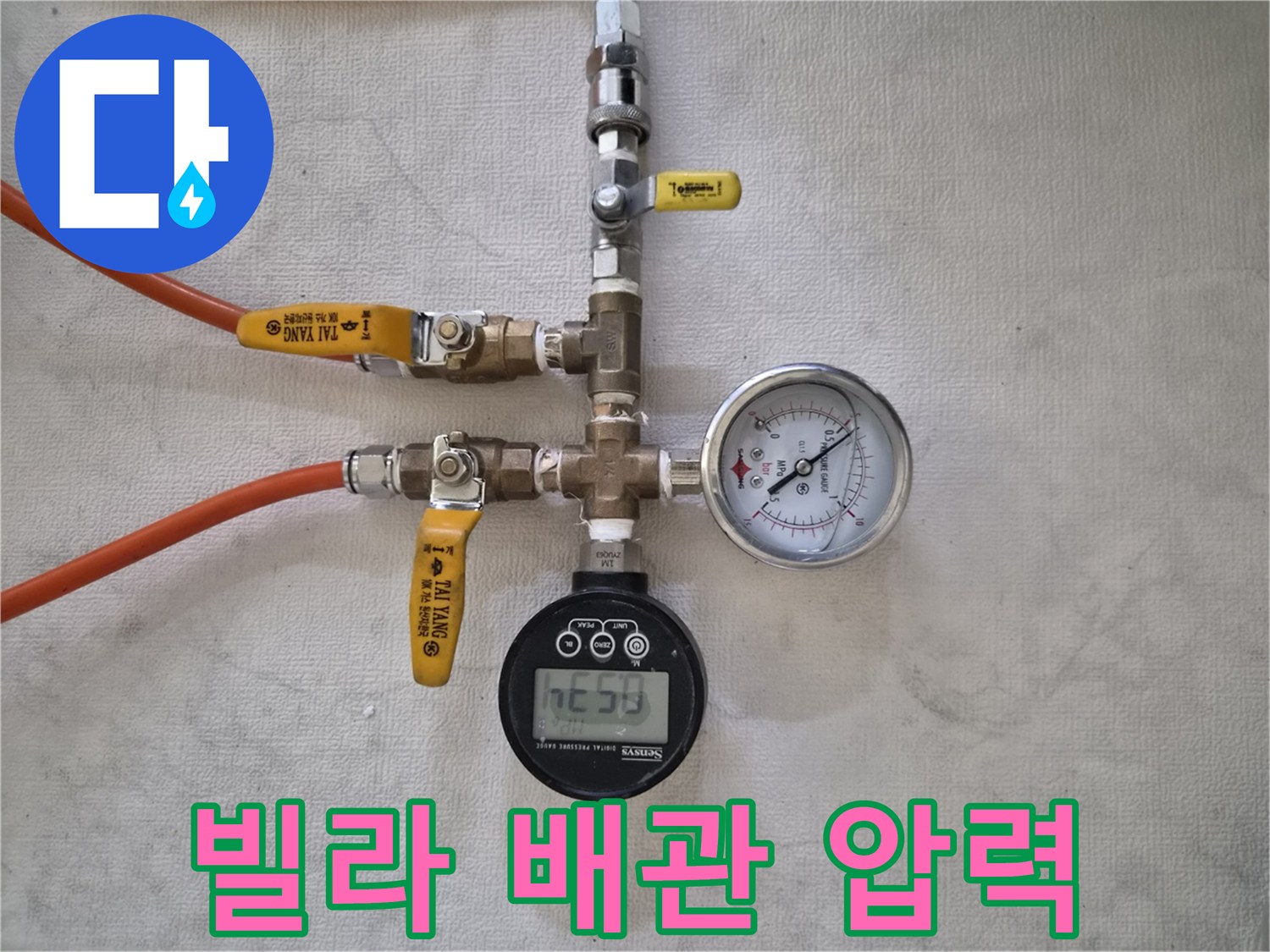 빌라의 누수 원인을-찾기 위해-배관에 연결된-압력 측정 장비들이-정확한 수치를-보여주고 있습니다.