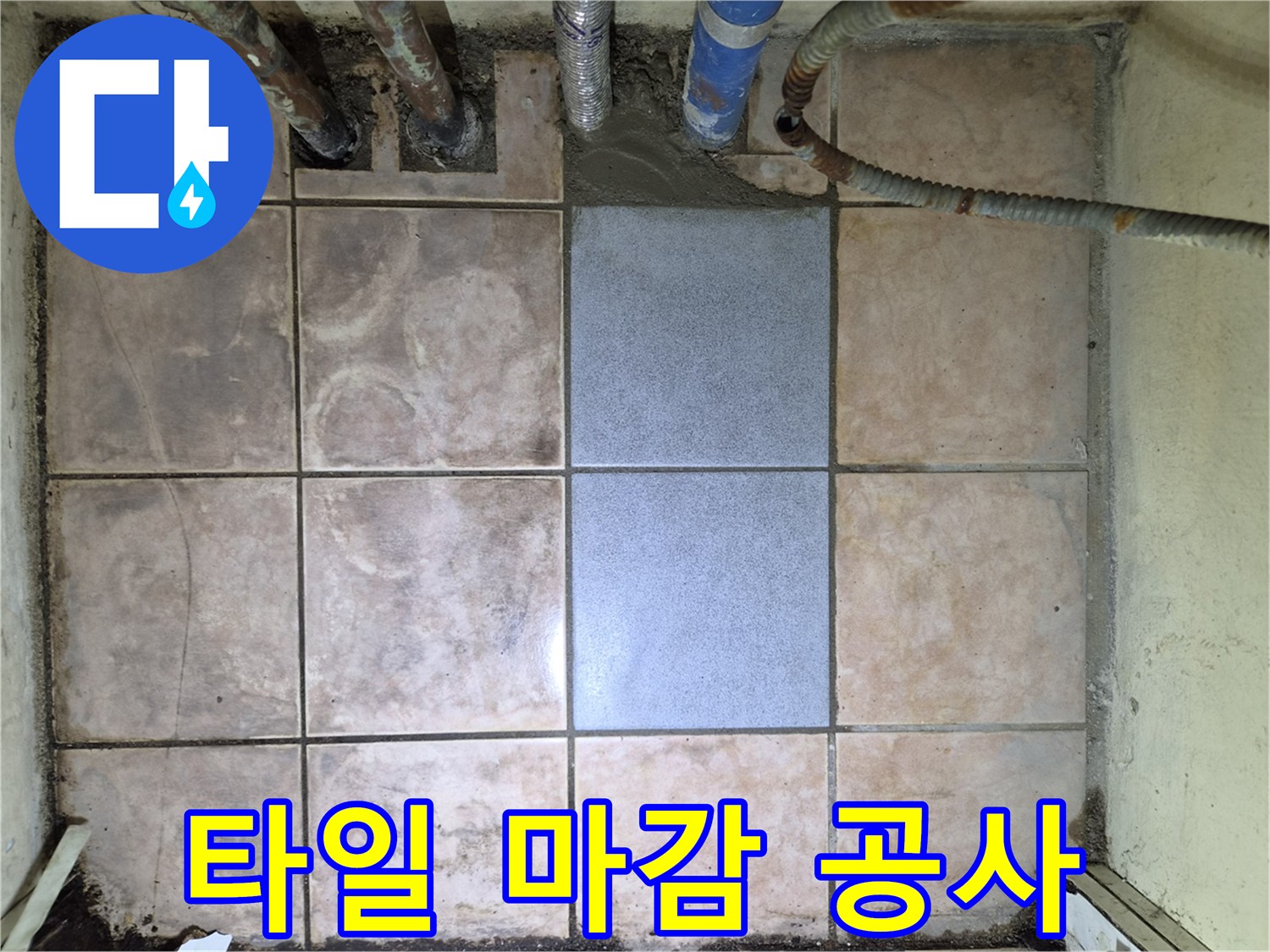 손상된 바닥 타일을 교체하여-누수 문제를 해결하고-새로운 공간을 만든 사진입니다.