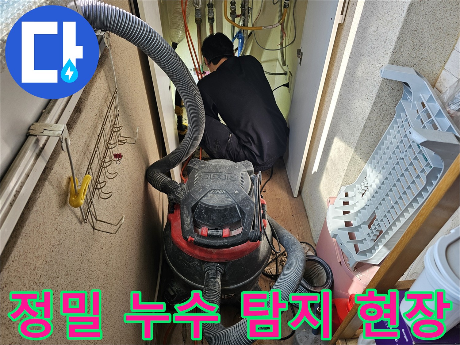 습식-청소기를-활용하여-누수-현장을-깨끗하게-정리하며-작업하는-엔지니어