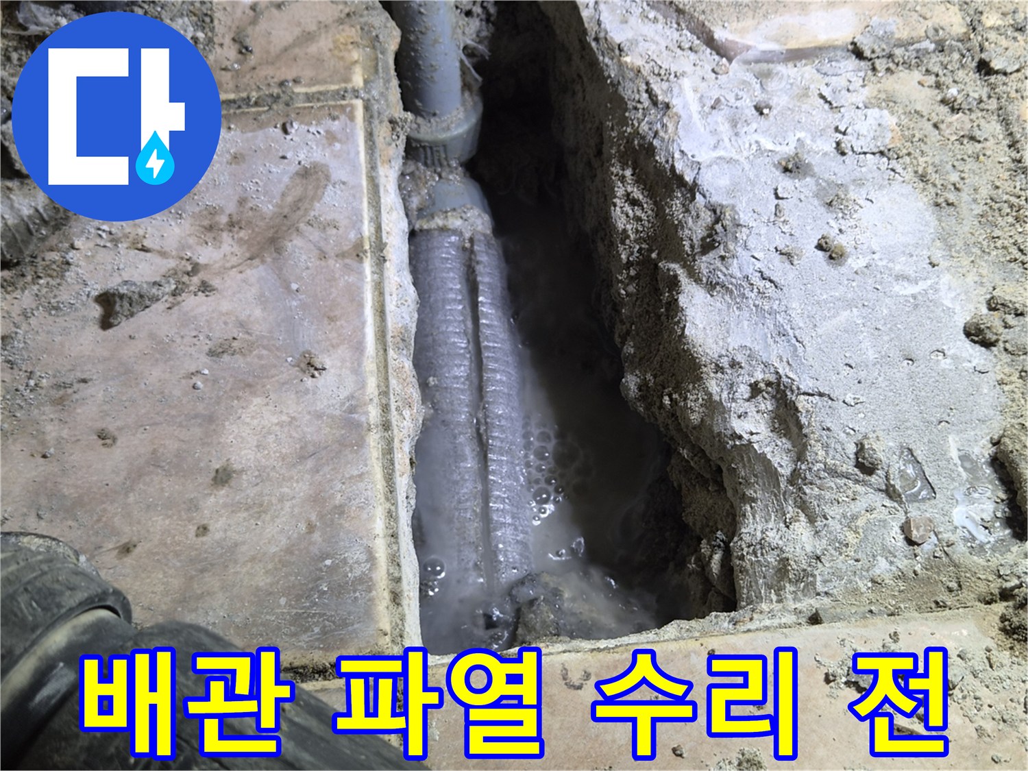 신장동-아파트-바닥을-개방하여-발견된-배관-파열-현장으로-수리-작업-전에-물이-고여있는-모습을-촬영한-사진입니다.
