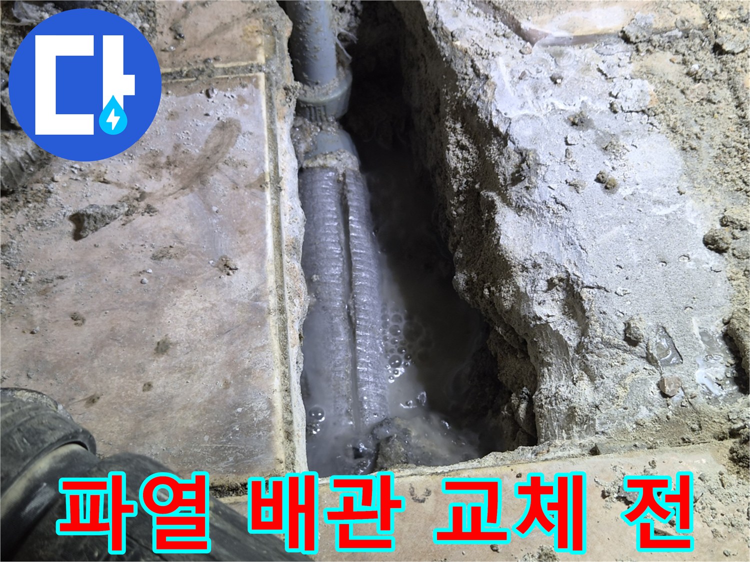 신장동-아파트-바닥을-개방하여-발견된-파열된-배관을-교체하기-위해-준비하는-모습을-촬영한-사진입니다.