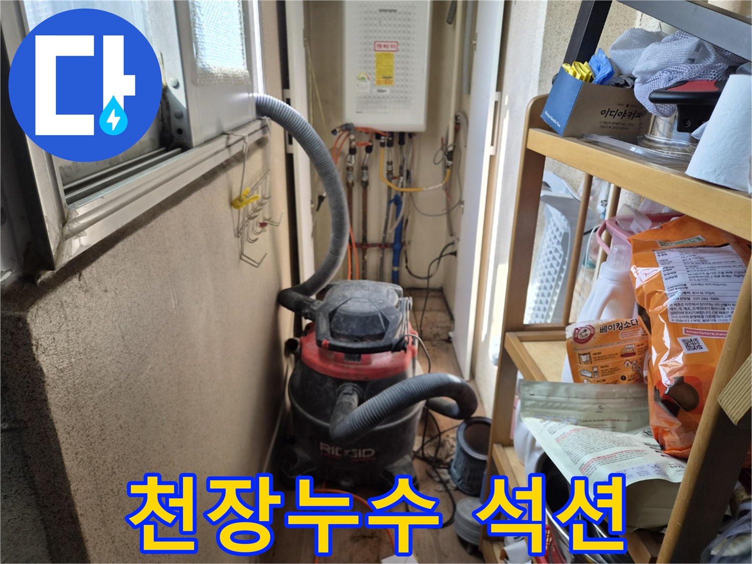 아랫집 천장 누수 공사 전-먼지 발생을 최소화하고자-석션 장비를 설치하는 현장입니다.