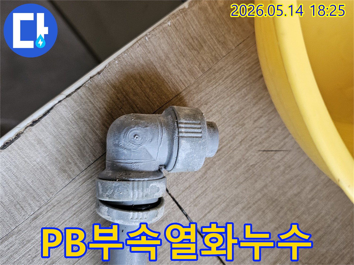 열화-현상으로-인해-파손된-PB배관-부속에서-누수가-발생한-현장을-보여주는-사진입니다
