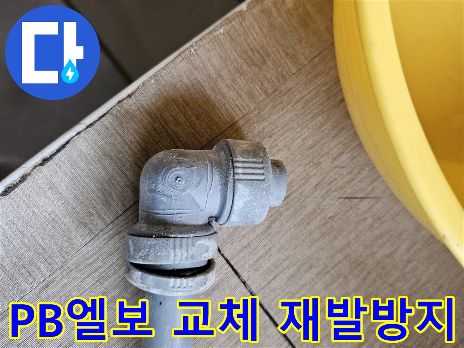 온수배관의 PB엘보가-파손되어 누수된 후-재발 방지를 위해 교체된 모습