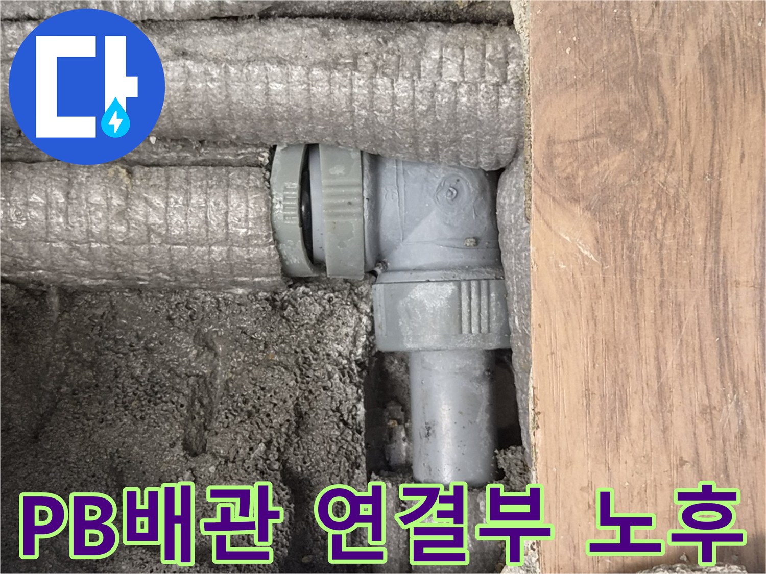 하남-덕풍동-아파트-누수-원인-PB배관-연결부-노후-현장-사진