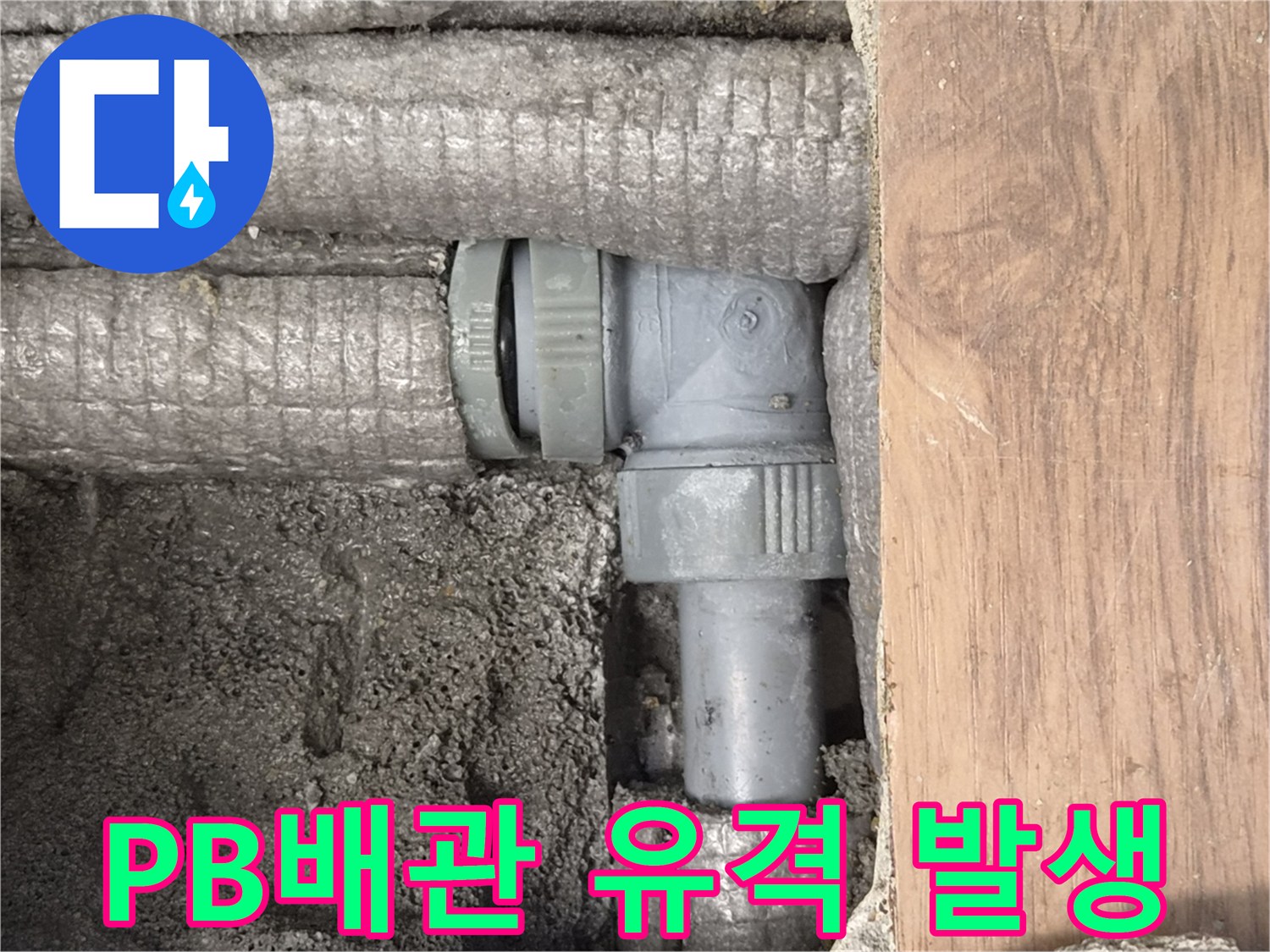 하남-덕풍동-아파트-누수-원인-PB배관-연결부-유격-발생-현장-사진