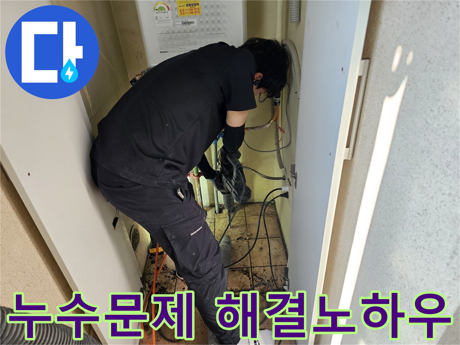 하남-덕풍동-아파트에서-누수-문제를-해결하기-위해-전문가가-다년간의-노하우를-바탕으로-작업하는-모습입니다.