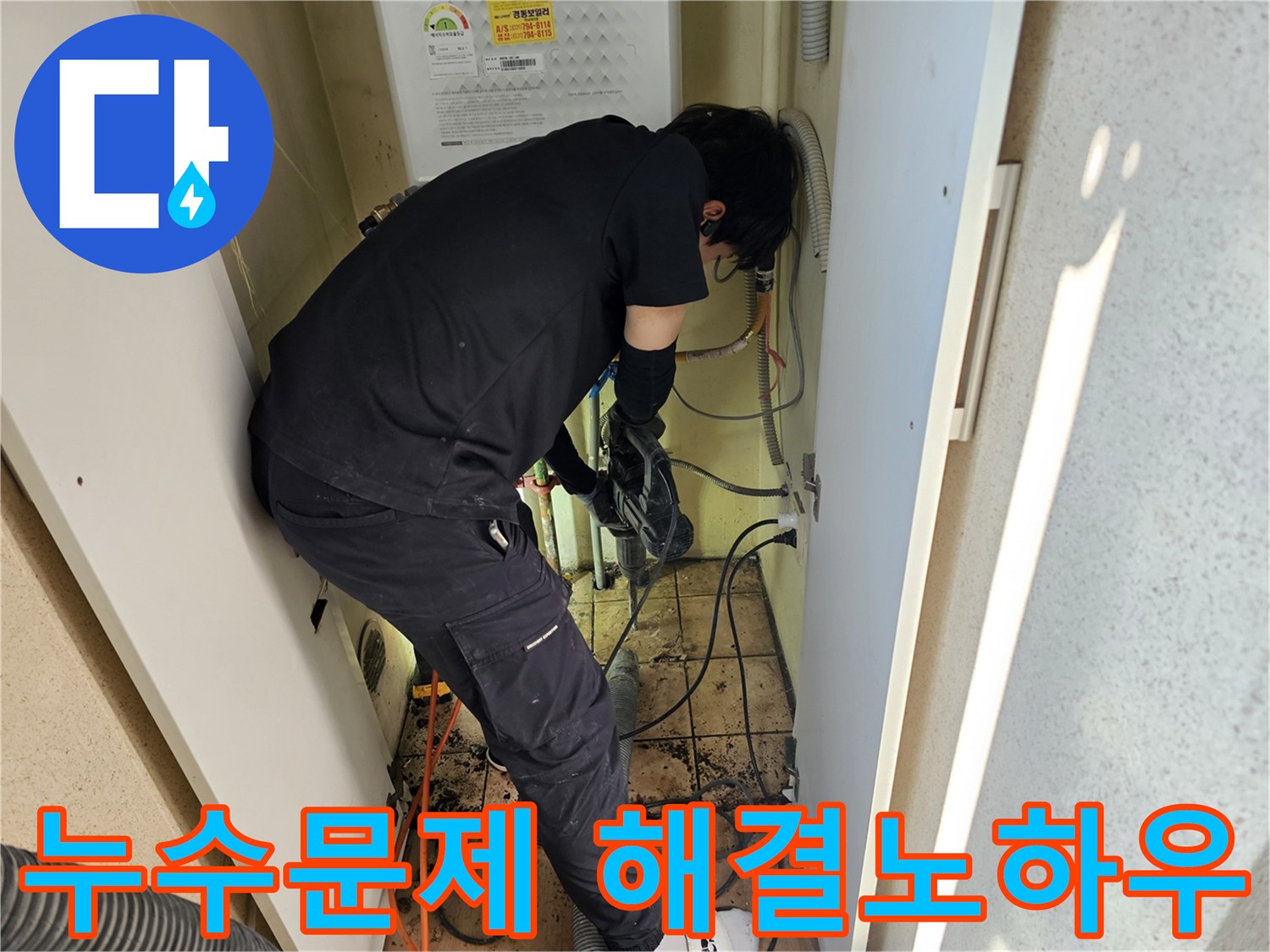 하남-덕풍동-아파트에서-누수-문제를-해결하기-위해-전문가가-다년간의-노하우를-바탕으로-작업하는-모습입니다.