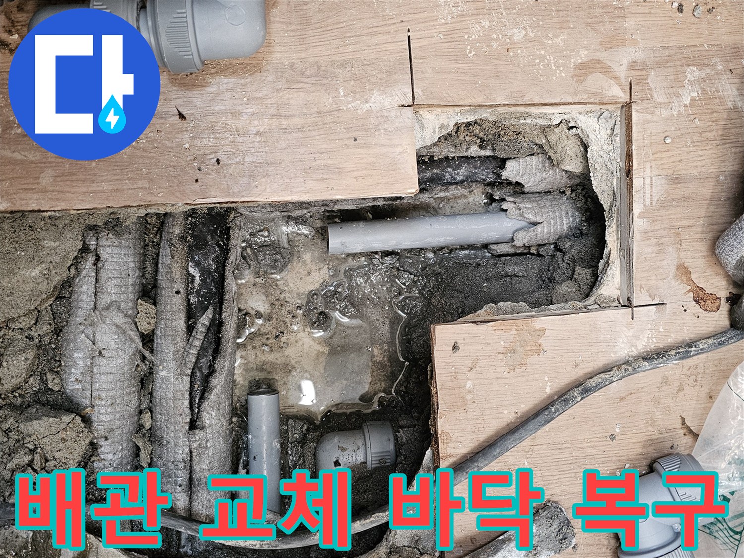 하남-동일아파트-누수-공사-현장에서-배관-교체-작업을-마친-후-바닥을-원상태로-복구하기-위해-준비하는-모습입니다.