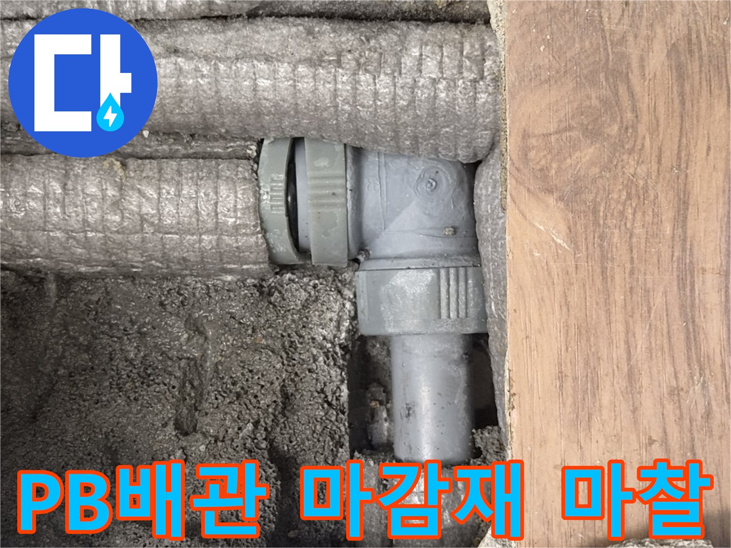 하남-동일아파트-누수-원인-PB배관-마감재-마찰-손상-현장-사진