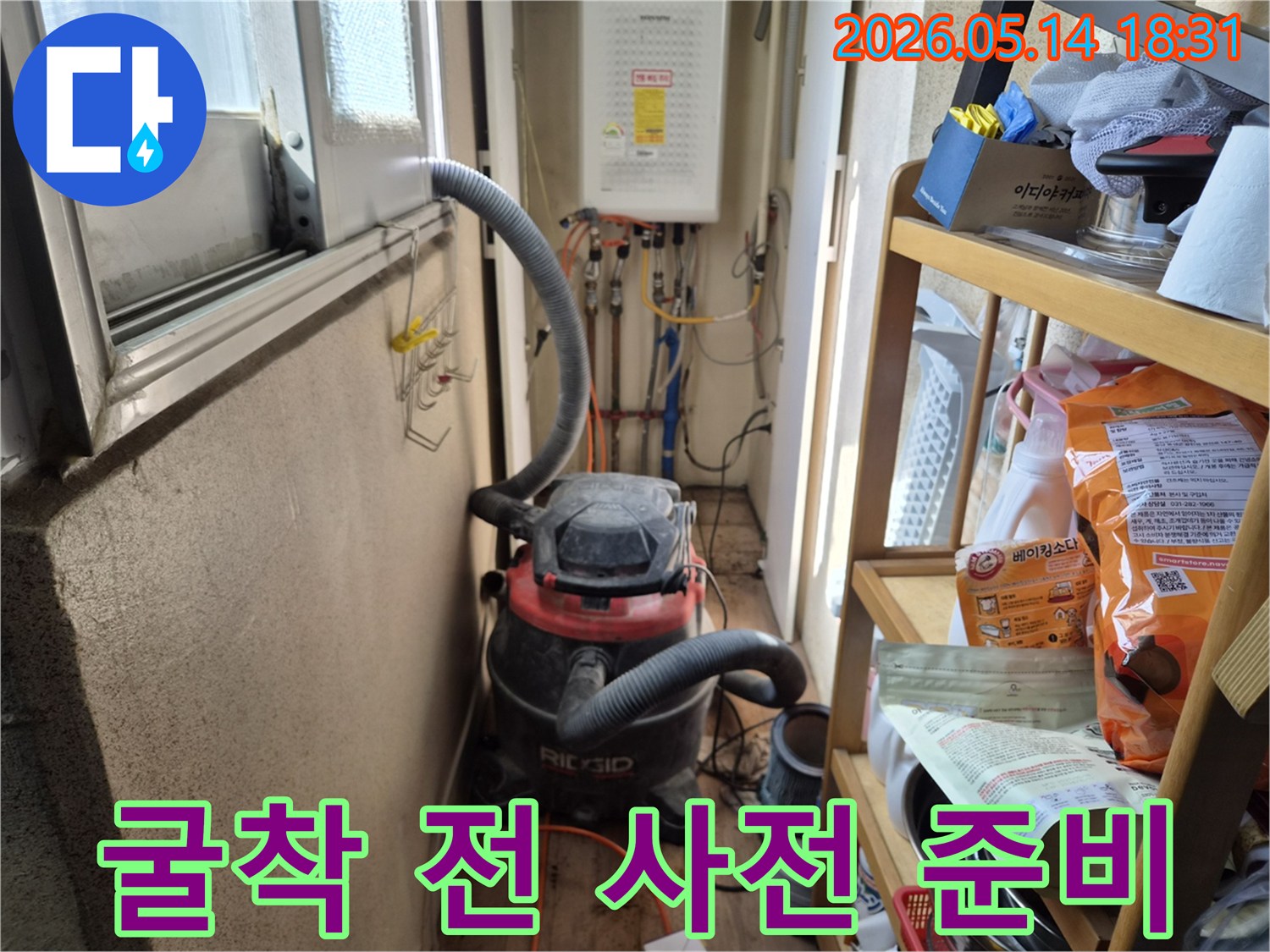 하남 동일아파트 누수 현장-굴착 작업 시작 전-먼지 제거를 위한-사전 준비 과정