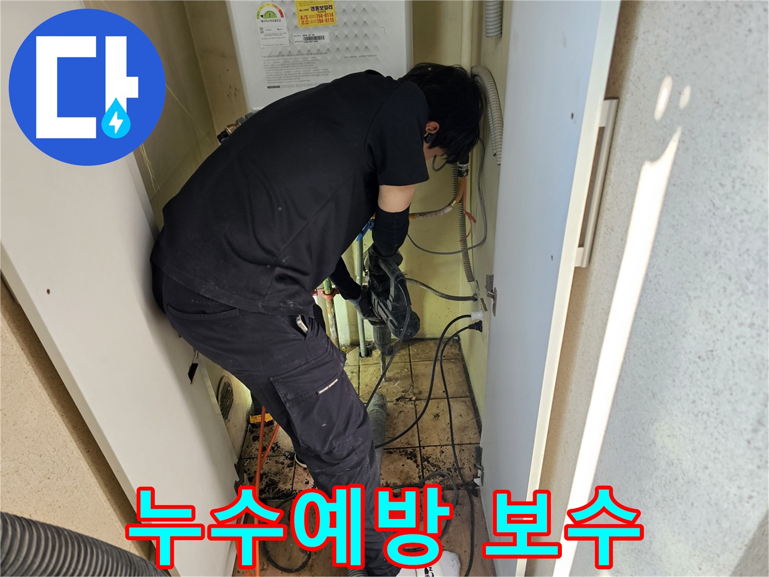 하남-동일아파트에서-누수-예방-및-보수를-위해-전문가가-꼼꼼하게-작업하는-모습입니다.