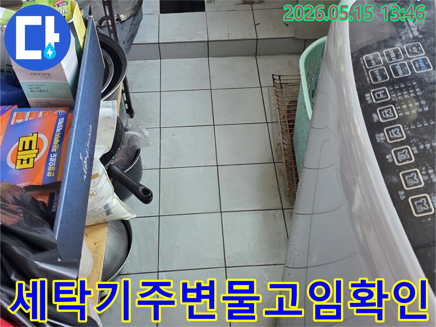 남양주 진건읍 동성아파트 세탁기 아래-물 고임과 벽면 젖음 현상을 점검하는 모습