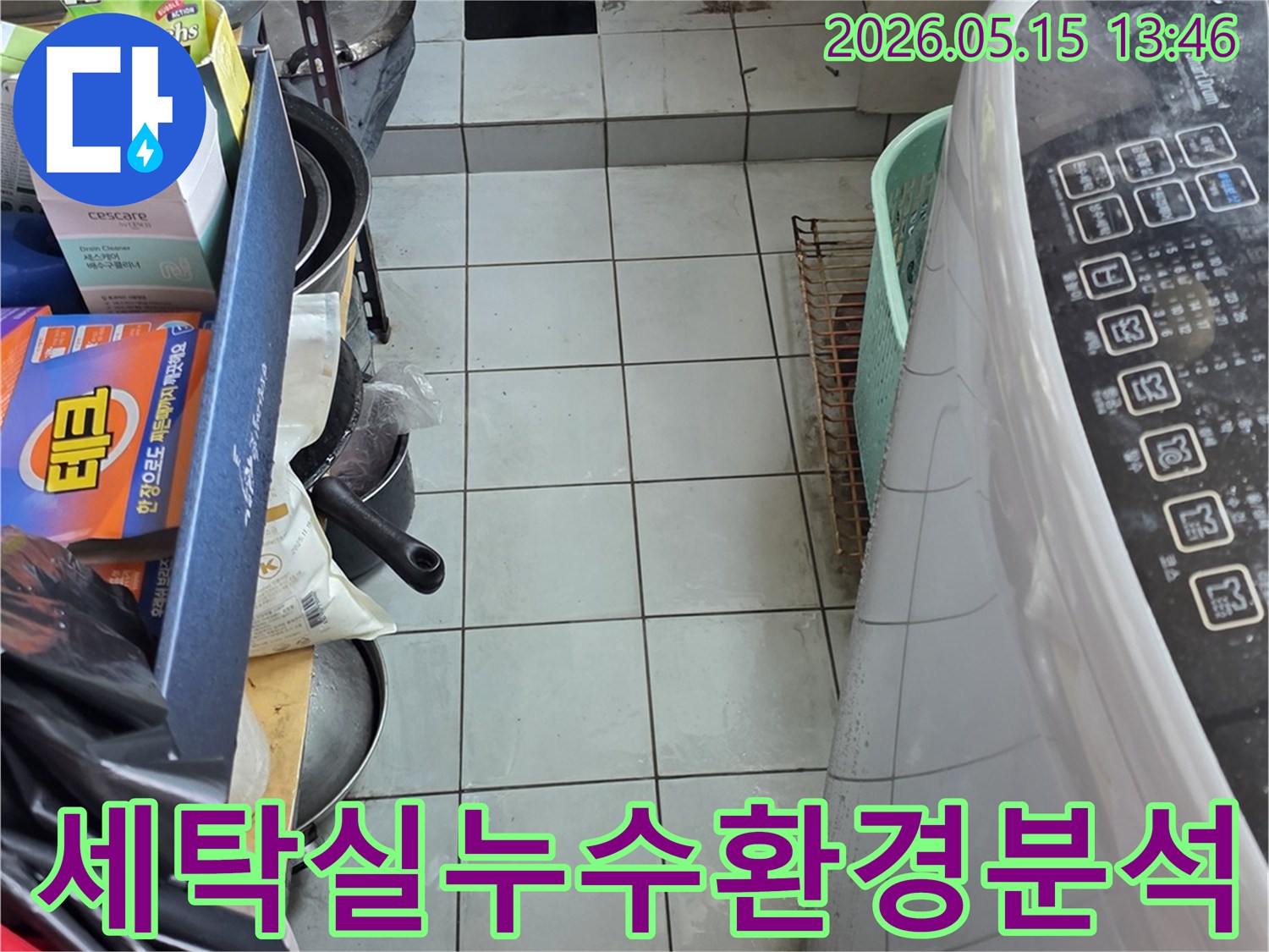 남양주 진건읍 동성아파트 세탁실-누수 발생 가능성이 있는 주변 환경을 면밀히 분석하는 모습