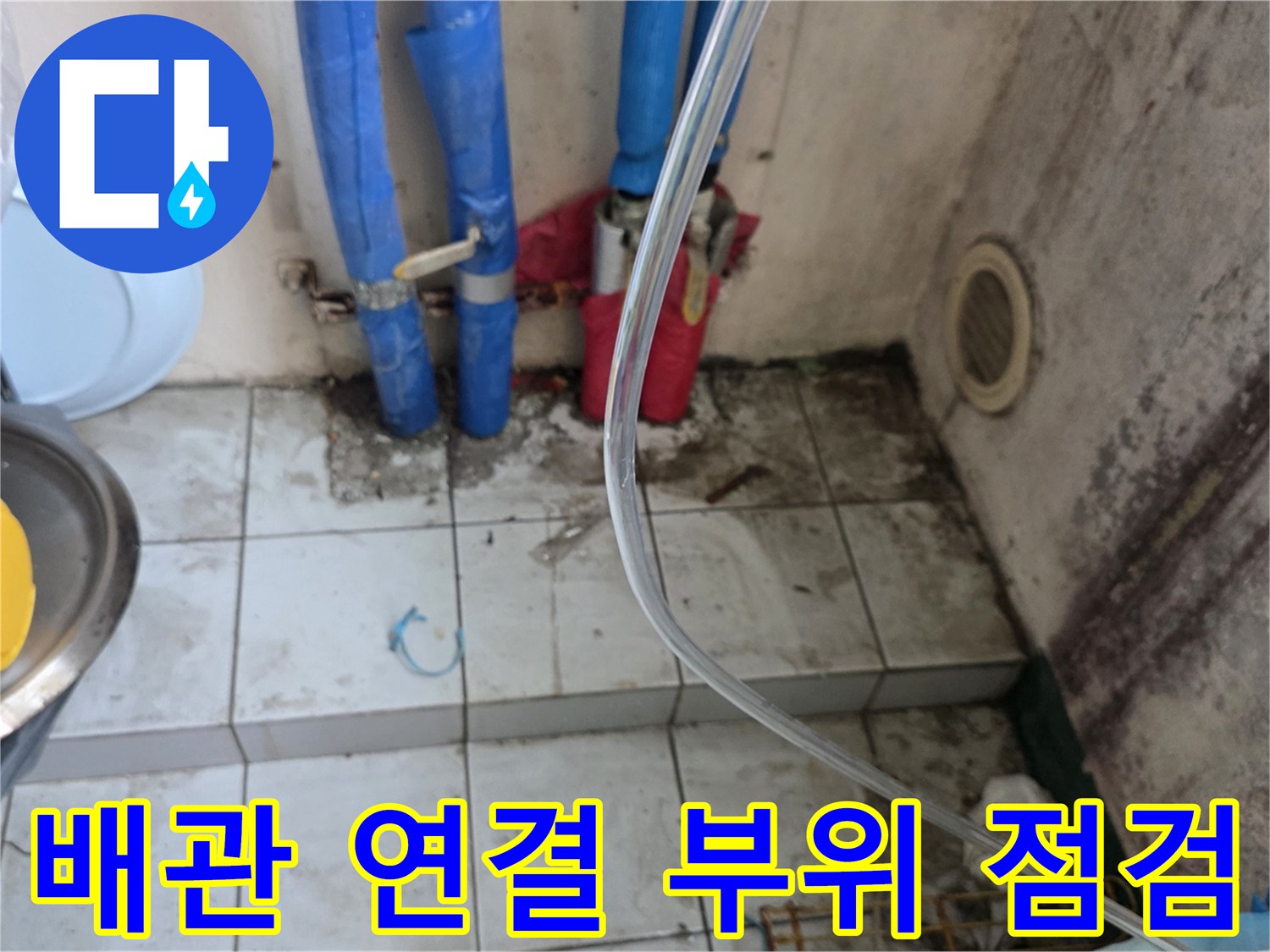 남양주 진건읍 배관-분배기 주변의 물샘 흔적과 타일 상태