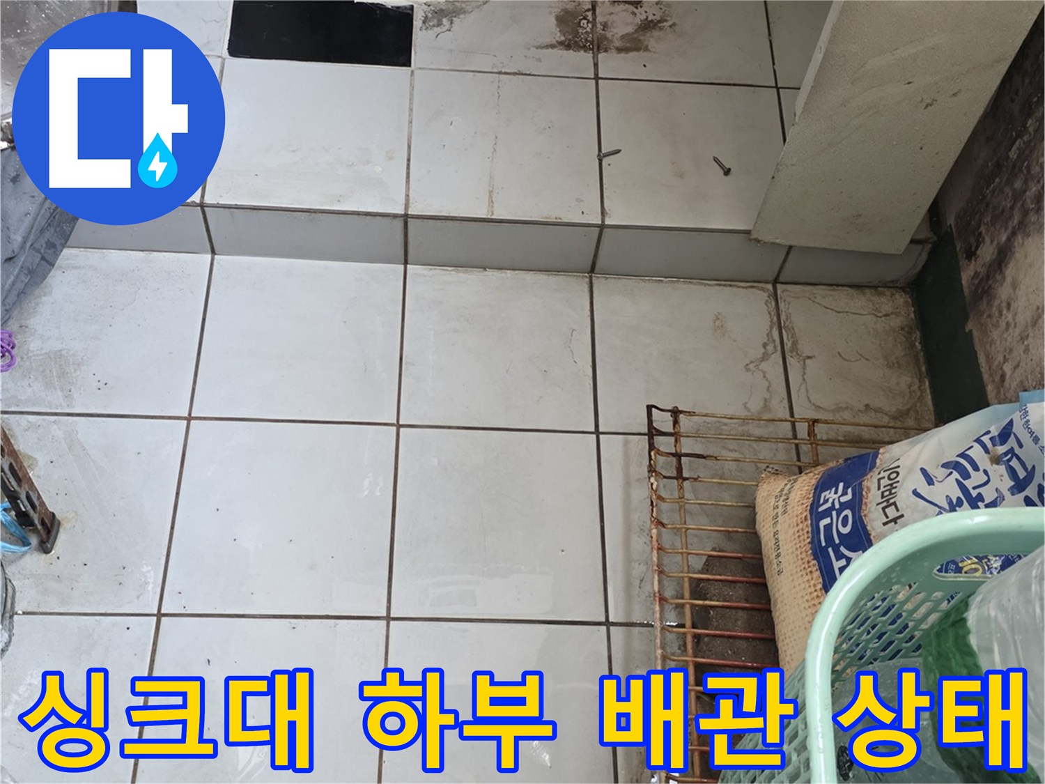 남양주 진건읍 싱크대 하단 벽면 배관 및 타일 모습