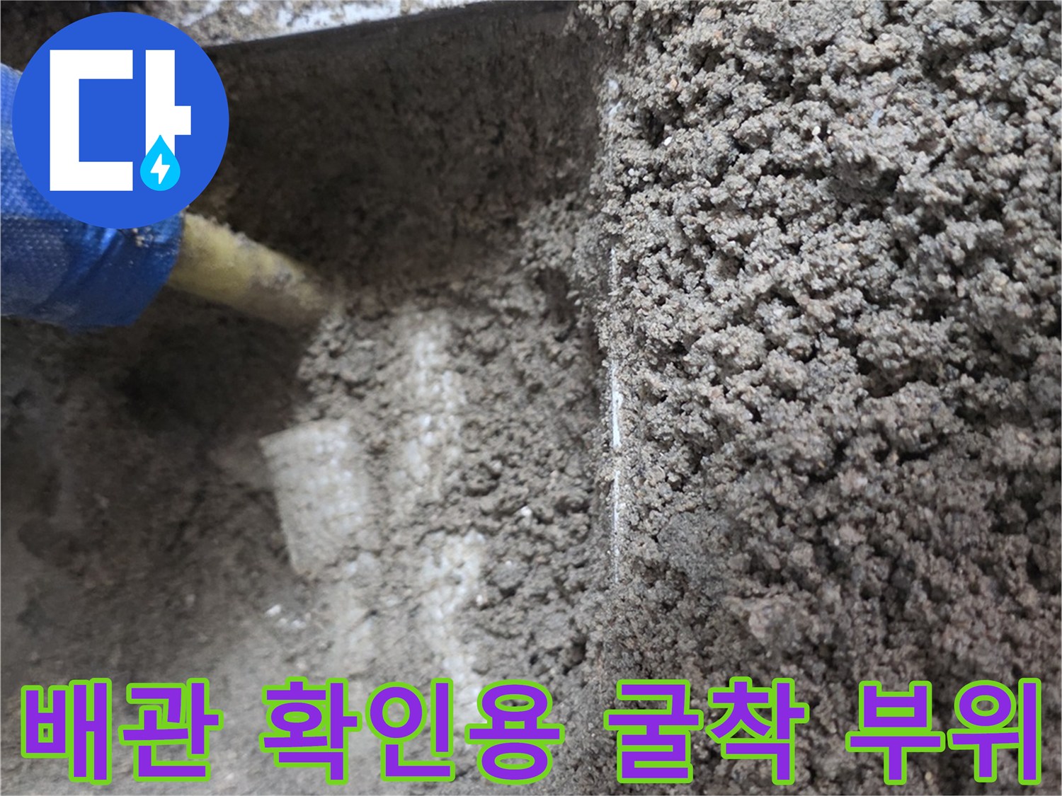 바닥 내부의 물샘 지점을 찾기 위해 파헤쳐진 모습입니다.