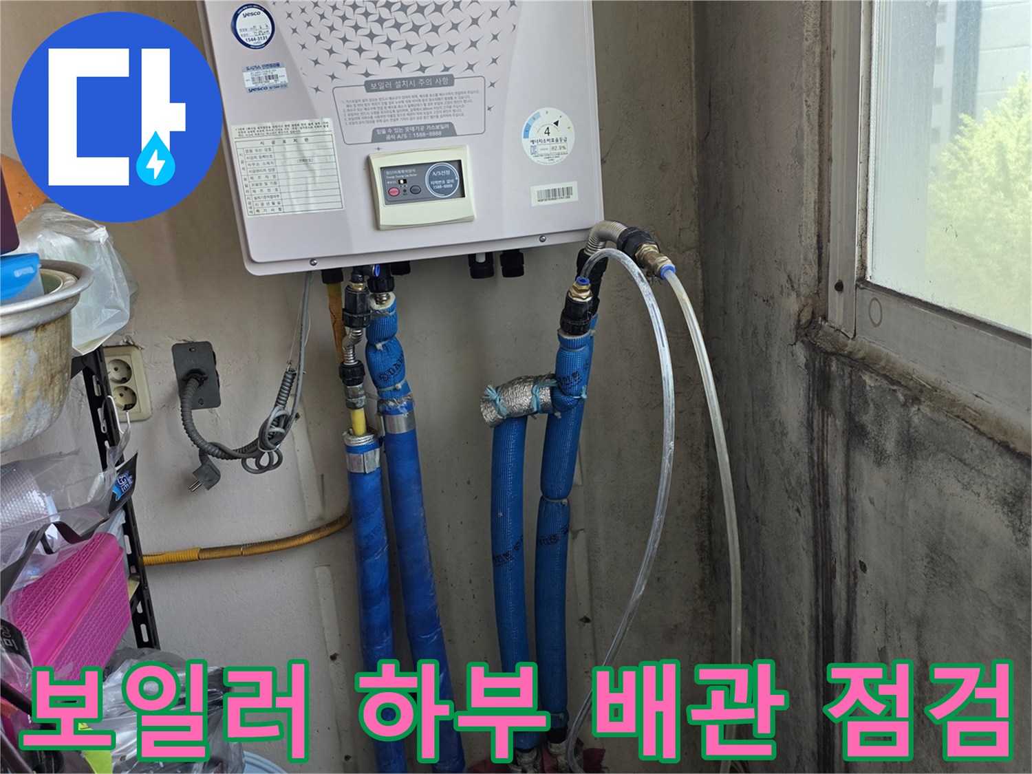 보일러 본체와 연결된 파란색 배관 및 주변 환경 모습