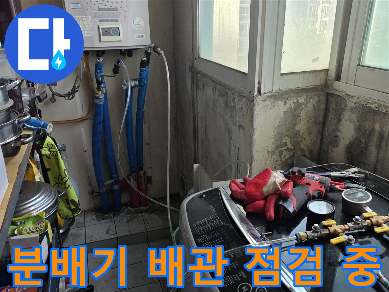 보일러 분배기 및 연결된 주름관의 압력 테스트 준비 모습