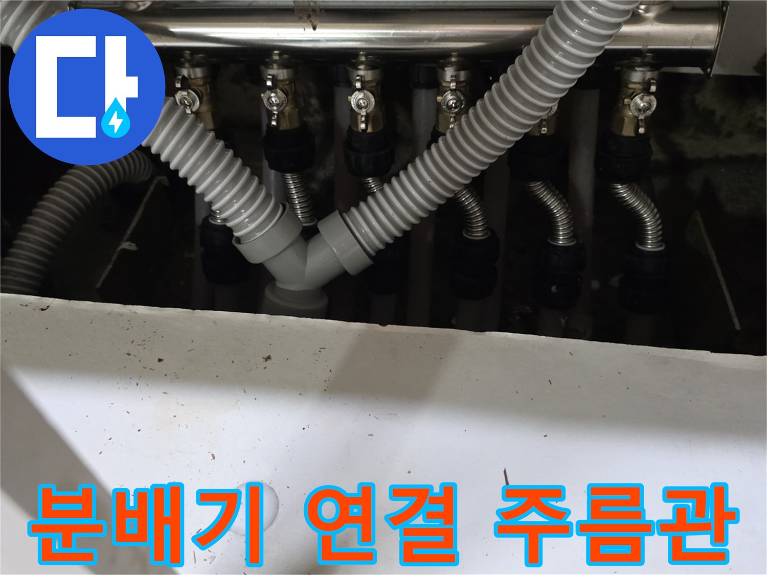싱크대-내부-보일러-분배기와-각-배관의-연결-상태-사진