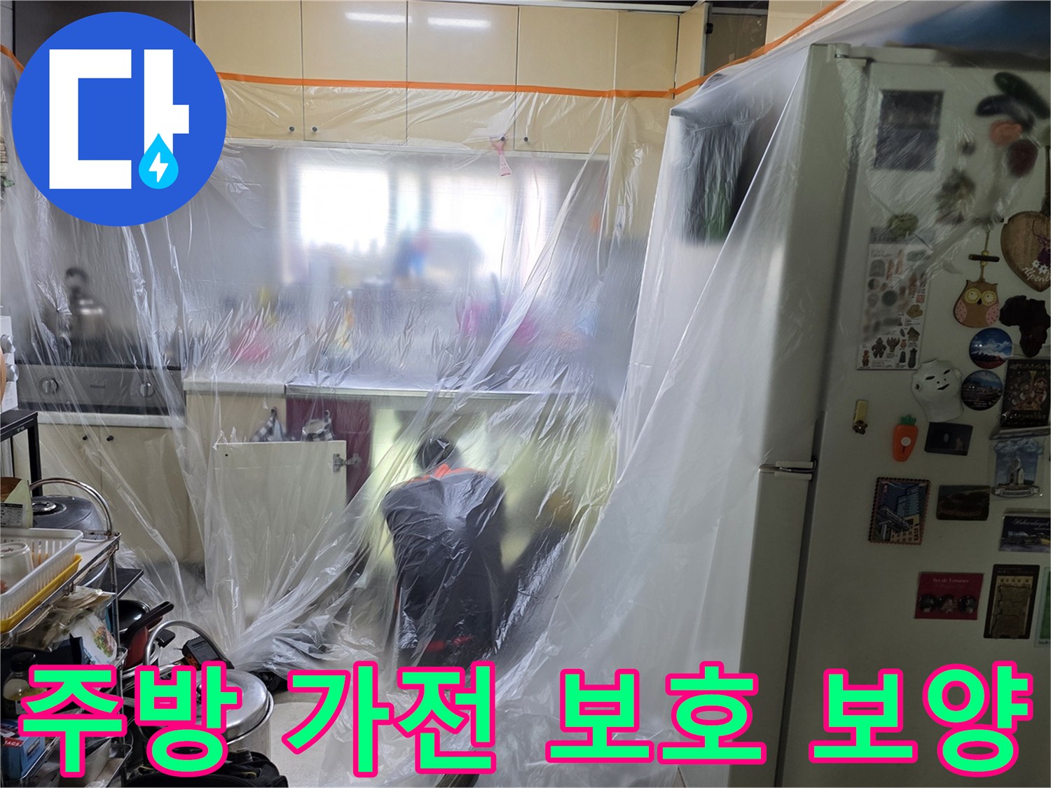 싱크대 및 냉장고 비닐 씌우기-누수 진단 전 환경 정리