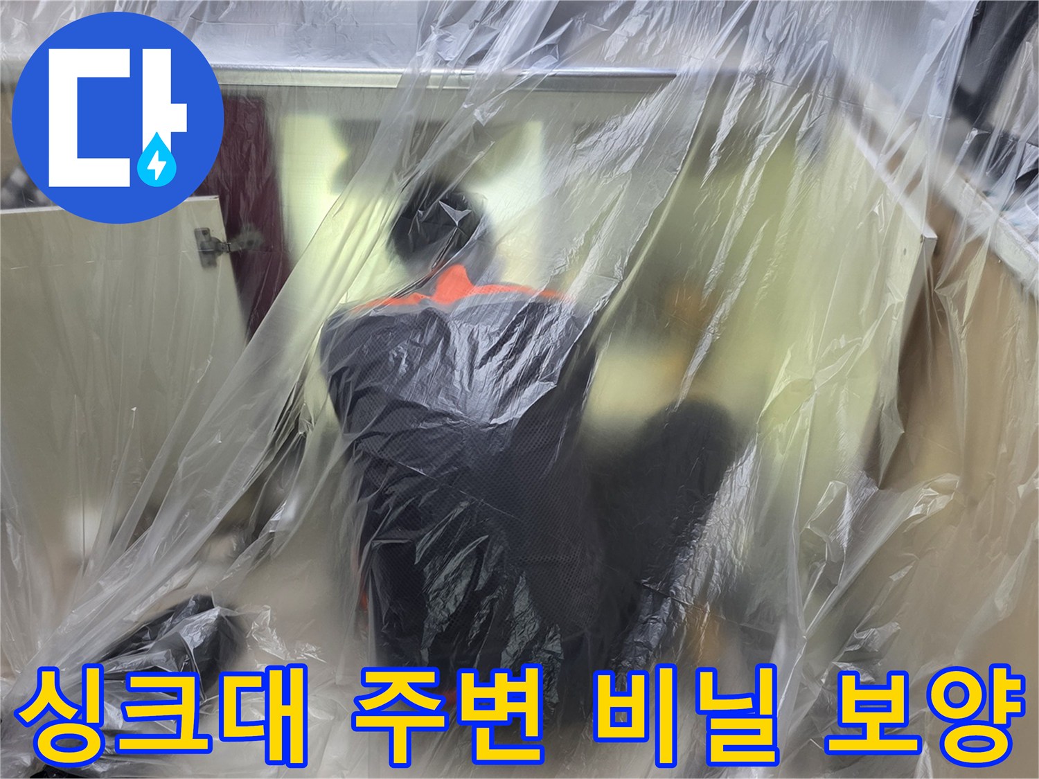 싱크대 하부 보호용 비닐-누수 진단 전 사전 조치