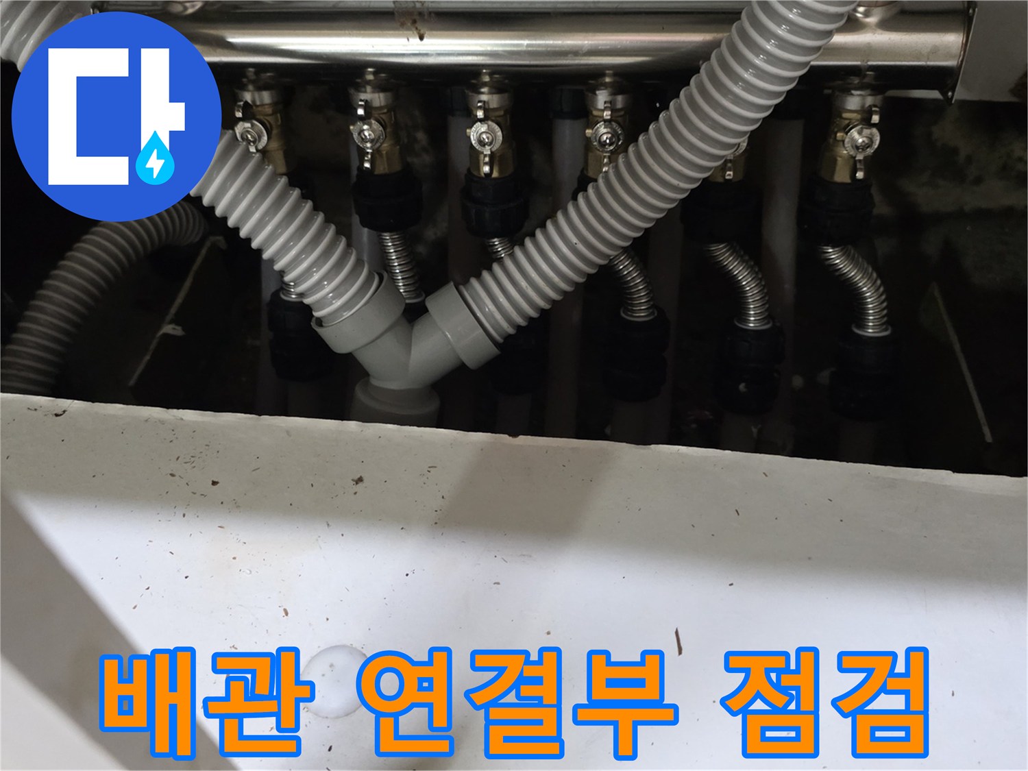 싱크대 하부 분배기-주름관과 분배기 사이의 체결 상태 확인 중