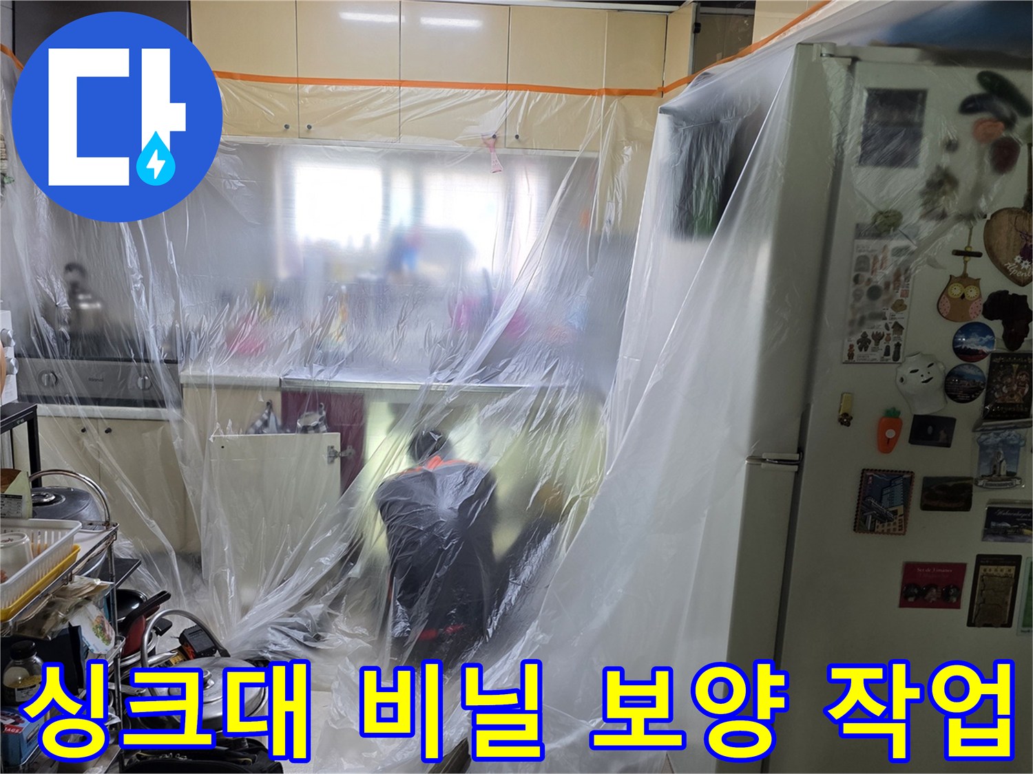 주방 주변 비닐 커버링-누수 점검을 위한 사전 조치