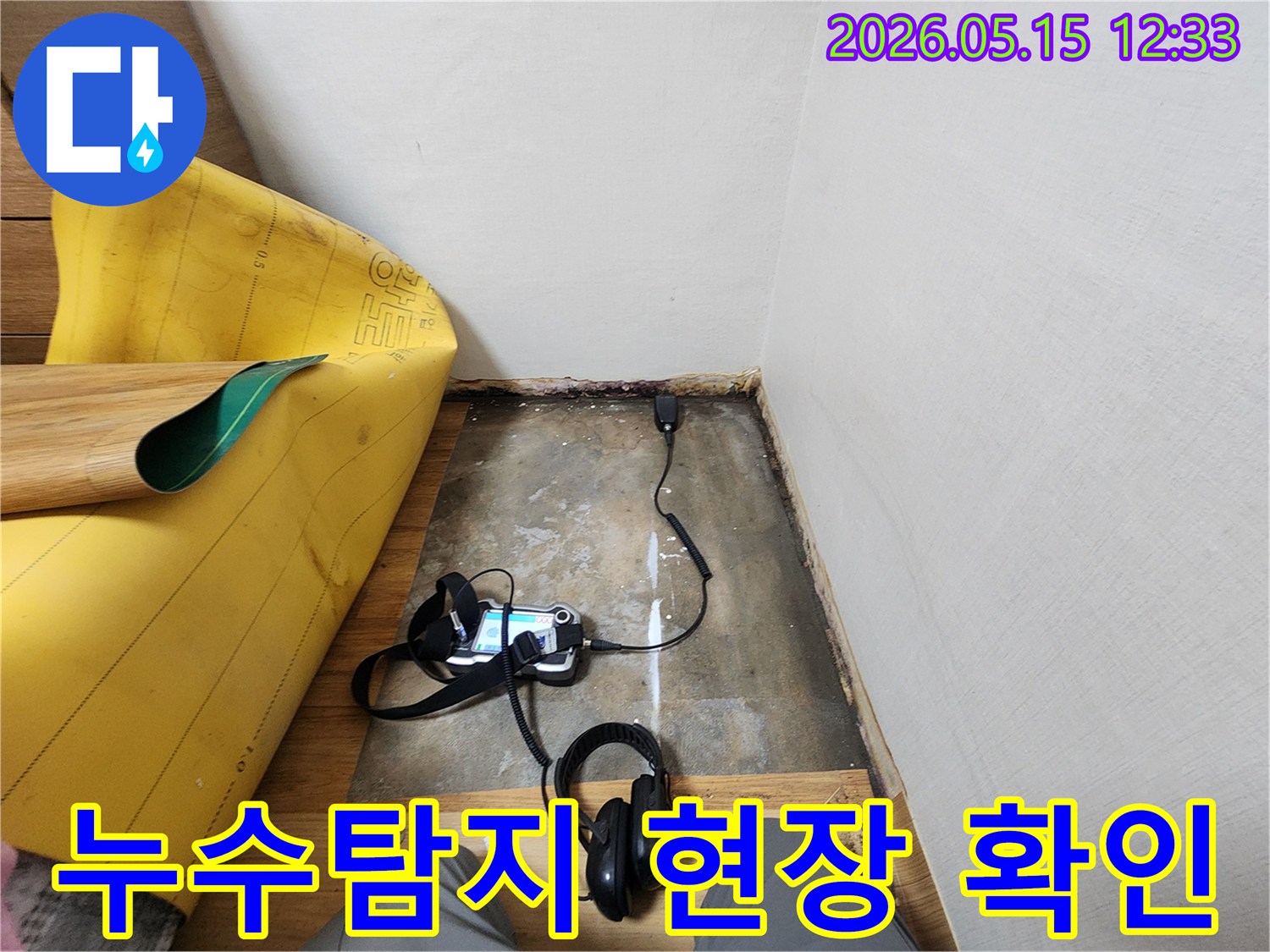 누수-엔지니어가-누수-탐지-장비를-사용하여-젖은-바닥의-누수-지점을-찾는-모습