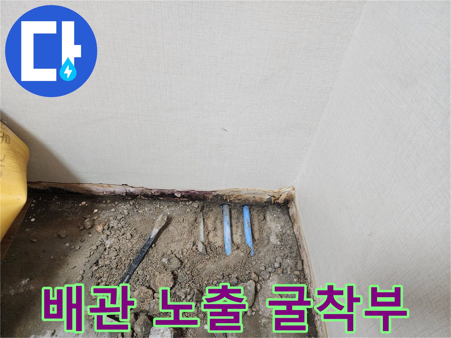 누수 지점을 확인하기 위해 파헤쳐진 바닥과 배관