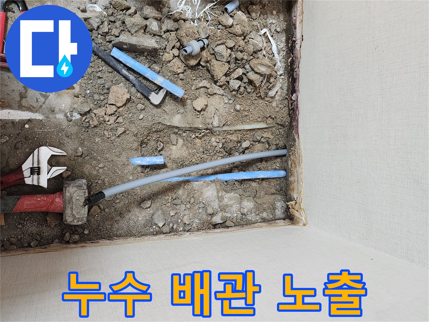 바닥을-파내어-드러난-손상된-배관과-작업용-렌치