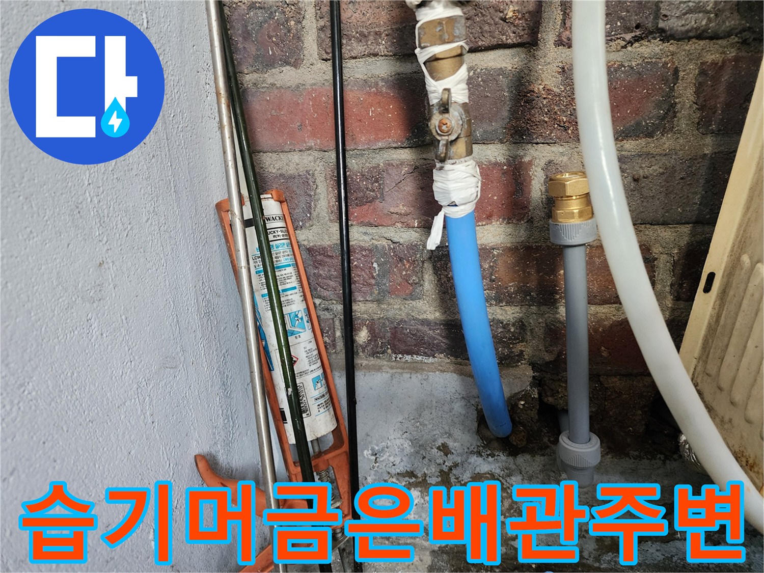 벽돌벽면의-젖어있는배관주변상태