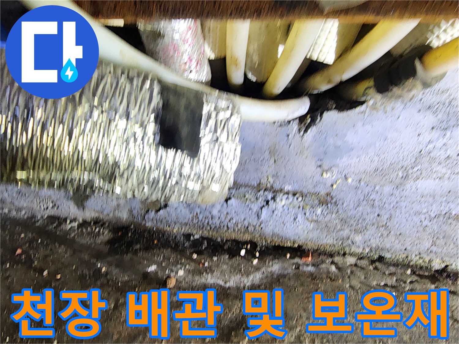 상가 천장 내부의 배관 라인과 보온 처리 상태
