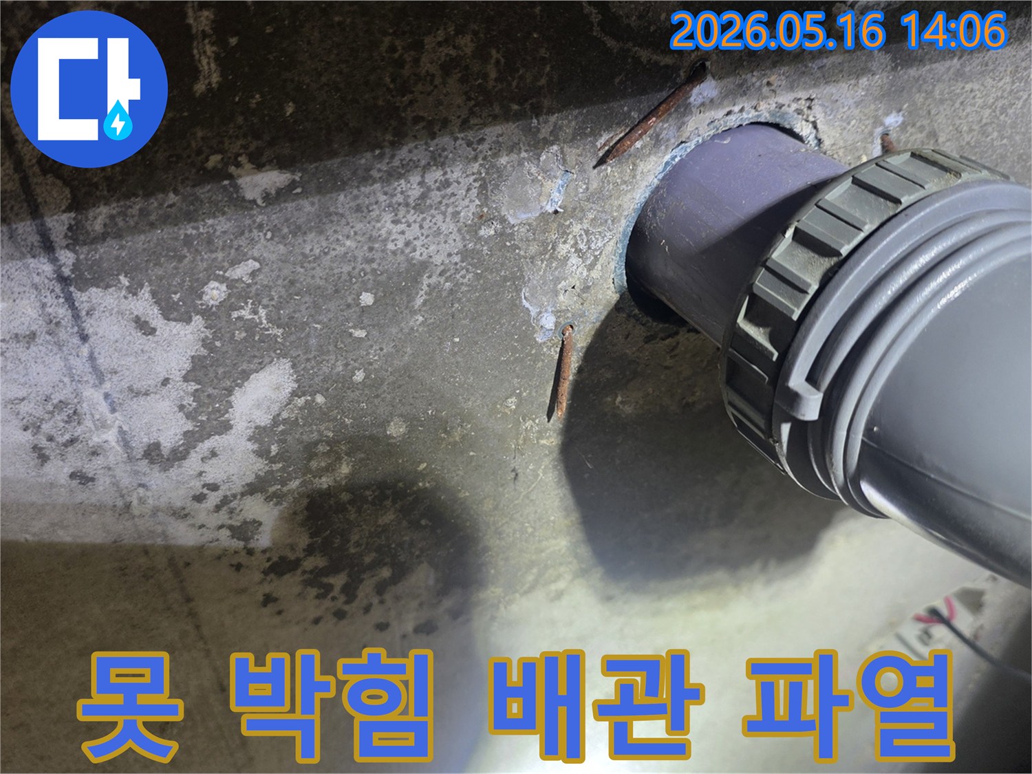 콘크리트 구조물 내부에-박힌 녹슨 못이-배관을 손상시켜-누수를 유발한-현장을 보여주는 사진