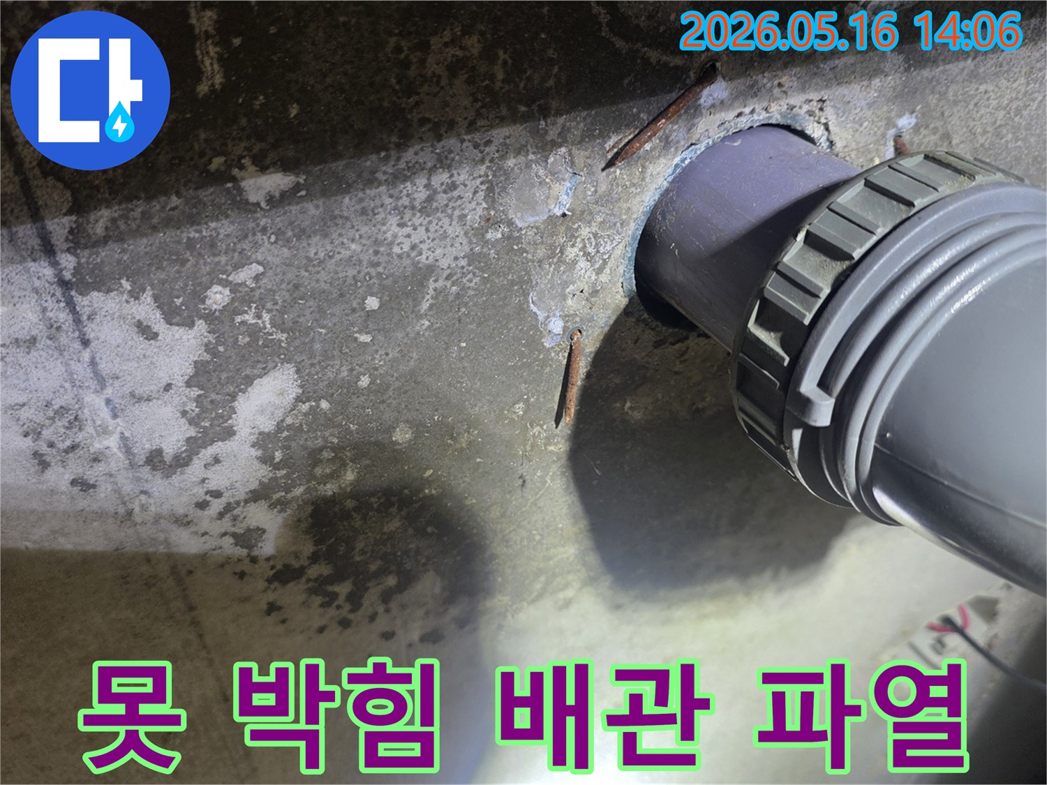 콘크리트 구조물 내부에-박힌 녹슨 못이-배관을 손상시켜-누수를 유발한-현장을 보여주는 사진