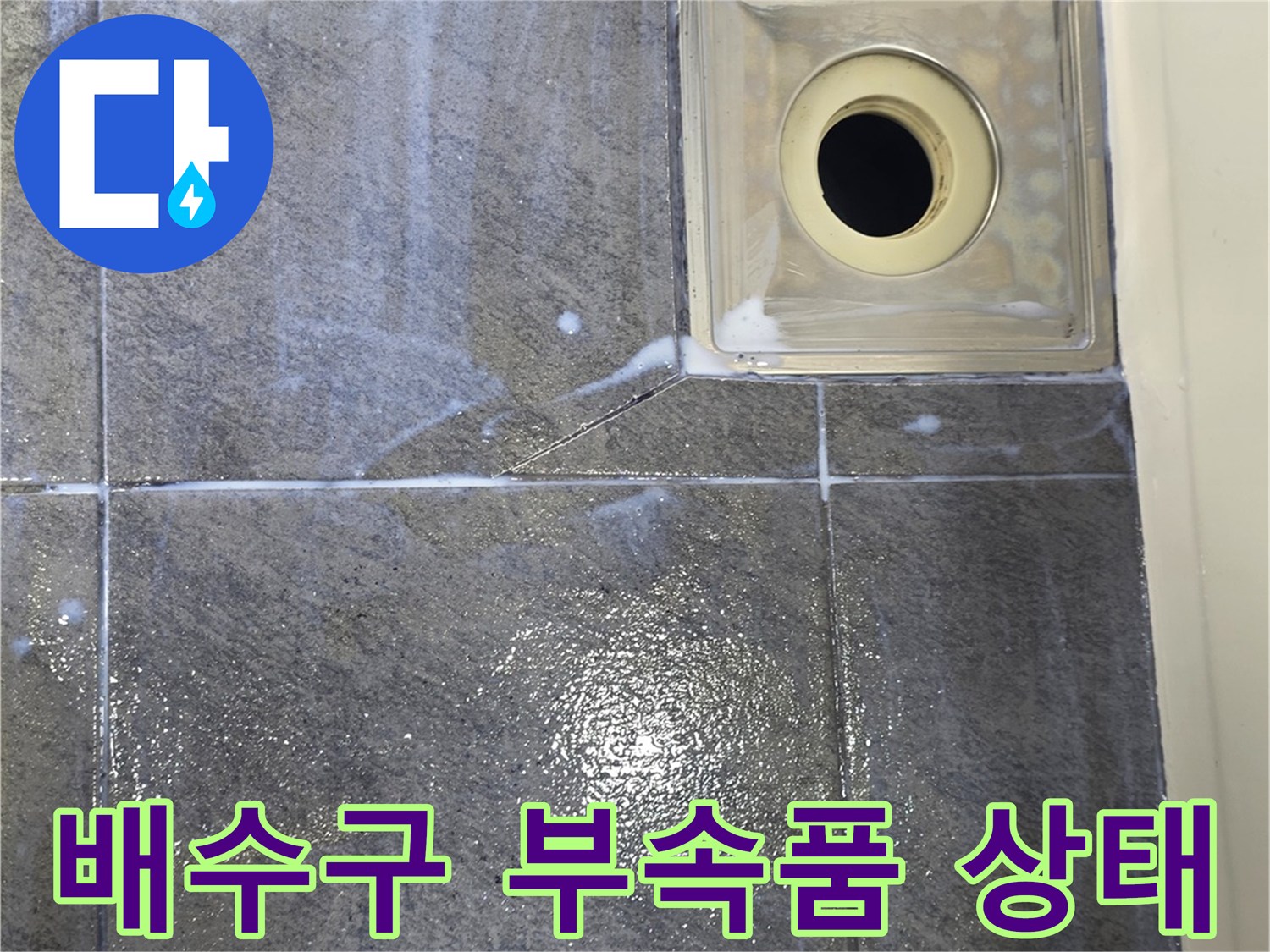 화장실-배수구-유가-부속품-상태-점검