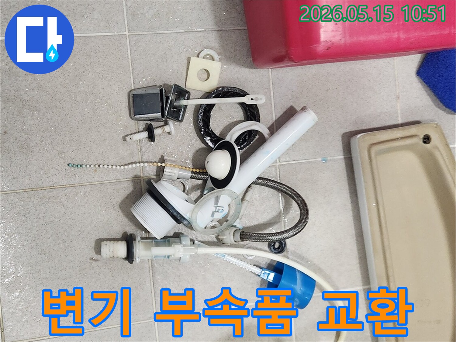 고장으로 인해 제거된 변기 부속품들이-바닥에 놓여-새 부품으로 교체될 준비를 하고 있습니다