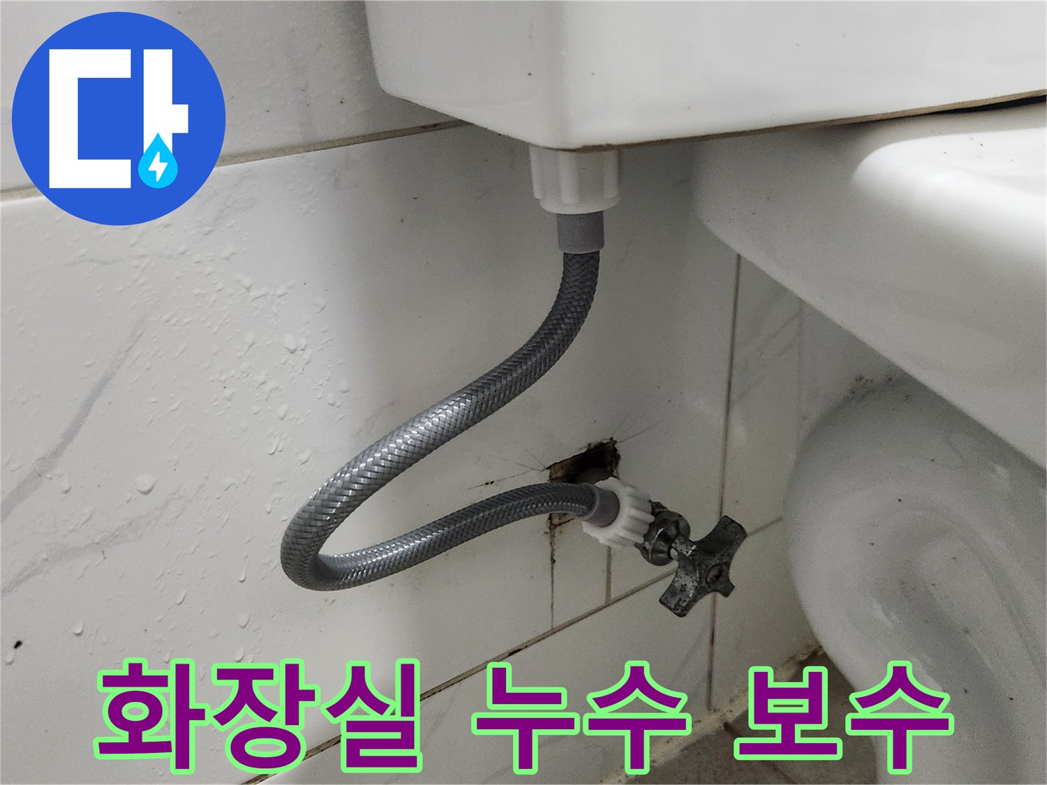 급수 밸브와 연결 호스-새것으로 교체하여-안전하게 물 공급