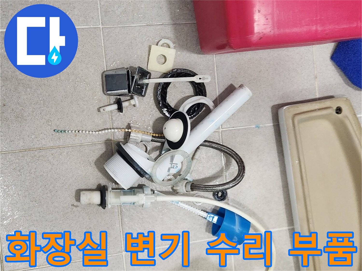 낡은 변기 부속품 제거-새 부품으로 교체 준비-꼼꼼한 누수 해결