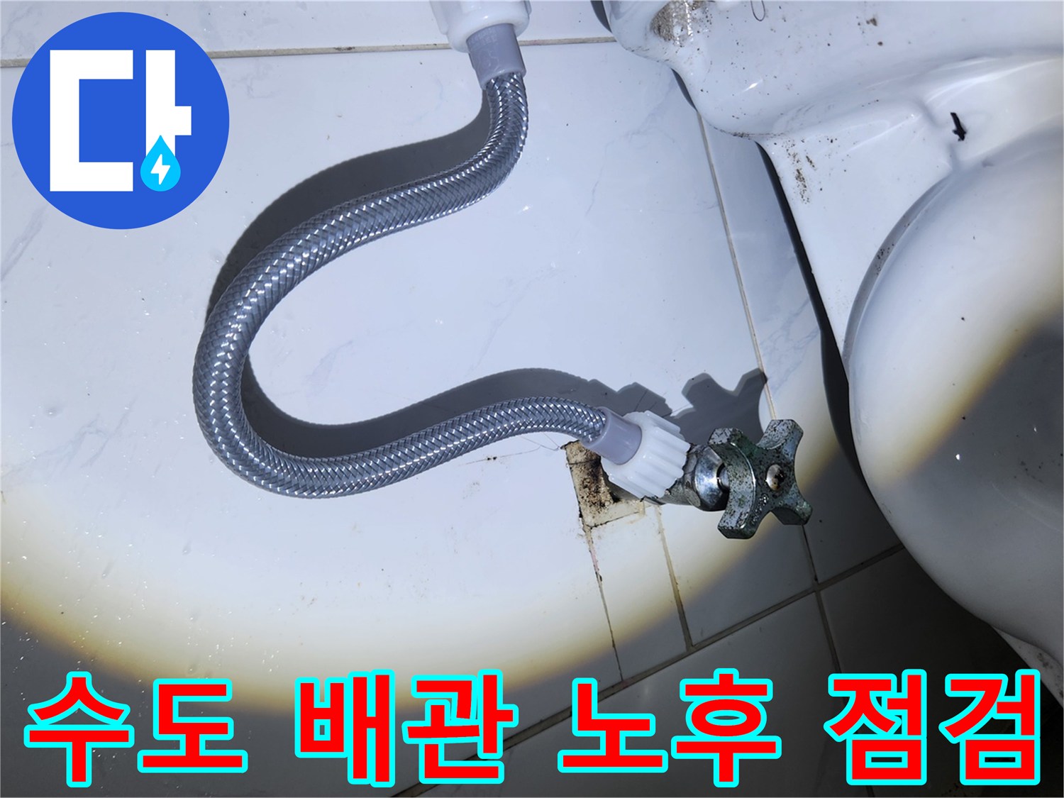 오래되어 부식된 변기 앵글 밸브와-급수 호스가-벽면의 오염된 부분에-연결되어-수도 배관 노후화를 점검하는 모습입니다