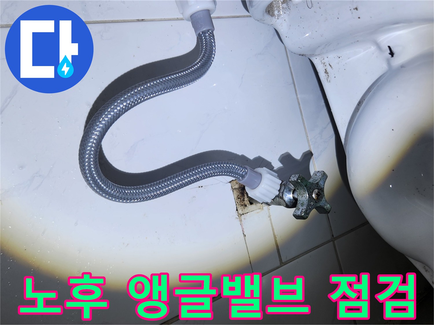 오래된 변기 앵글 밸브와-급수 호스가-벽면의 얼룩진 부분에-연결되어 있는 모습입니다