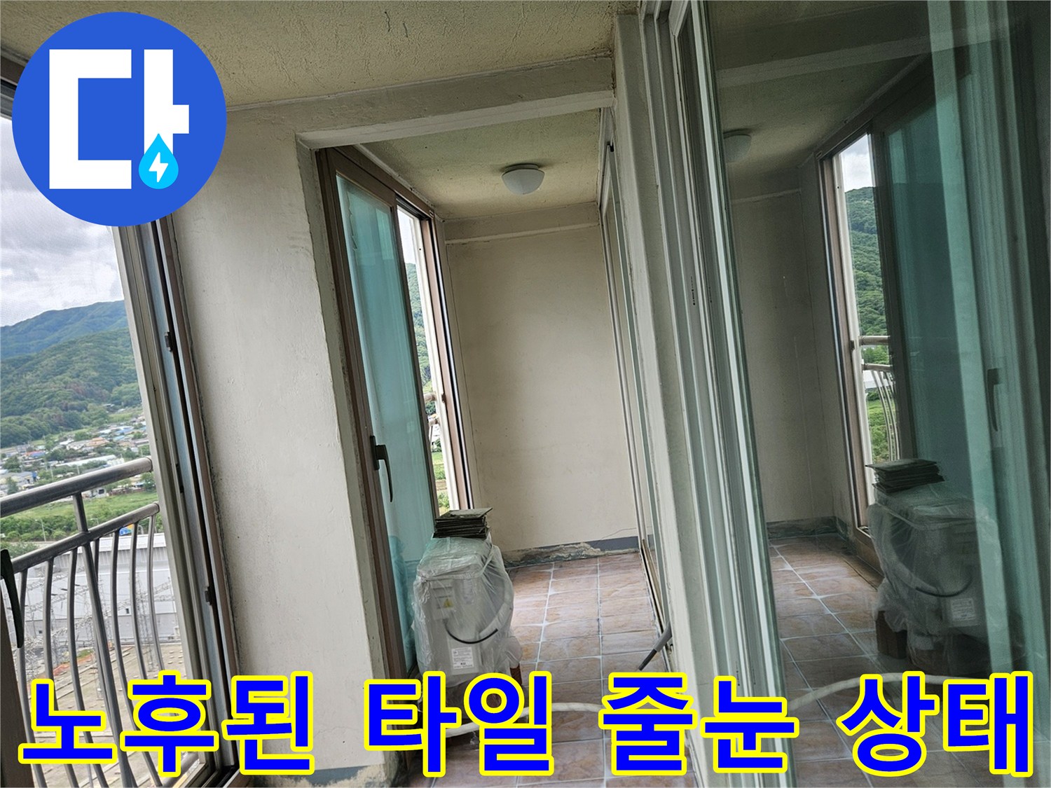 갈라지고 젖어 있는 베란다 타일 줄눈 부위