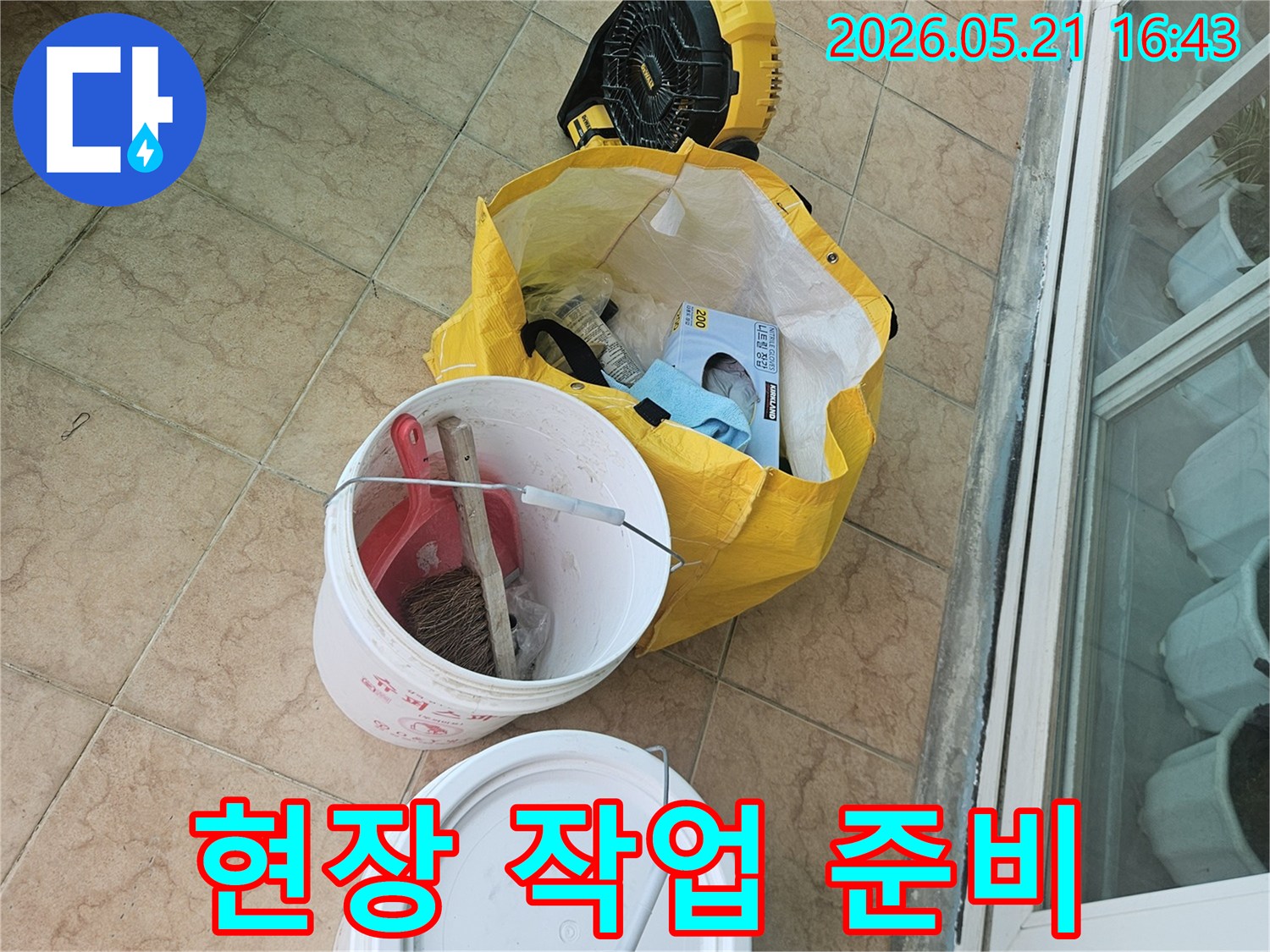 누수-공사-시작-전-현장에서-작업-준비를-하는-모습