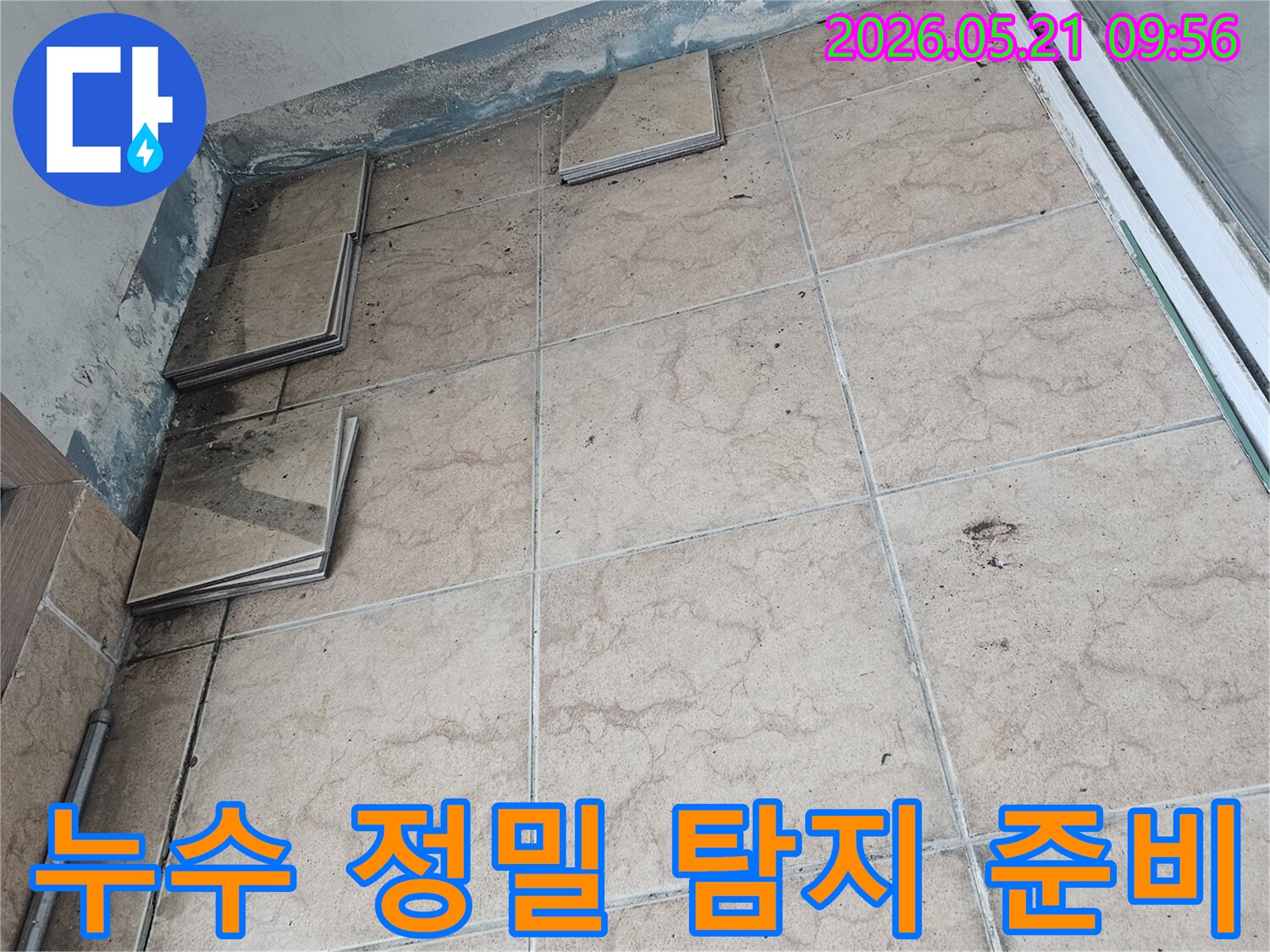 누수-전문가가-포천-신북면-아파트-베란다-누수-현장에서-타일-제거-후-누수-지점-정밀-탐지를-준비하는-모습입니다