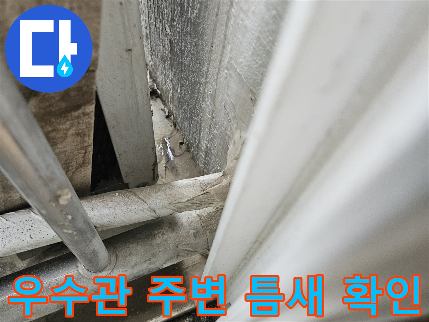 베란다-우수관-주변-배관-틈새-점검-상태